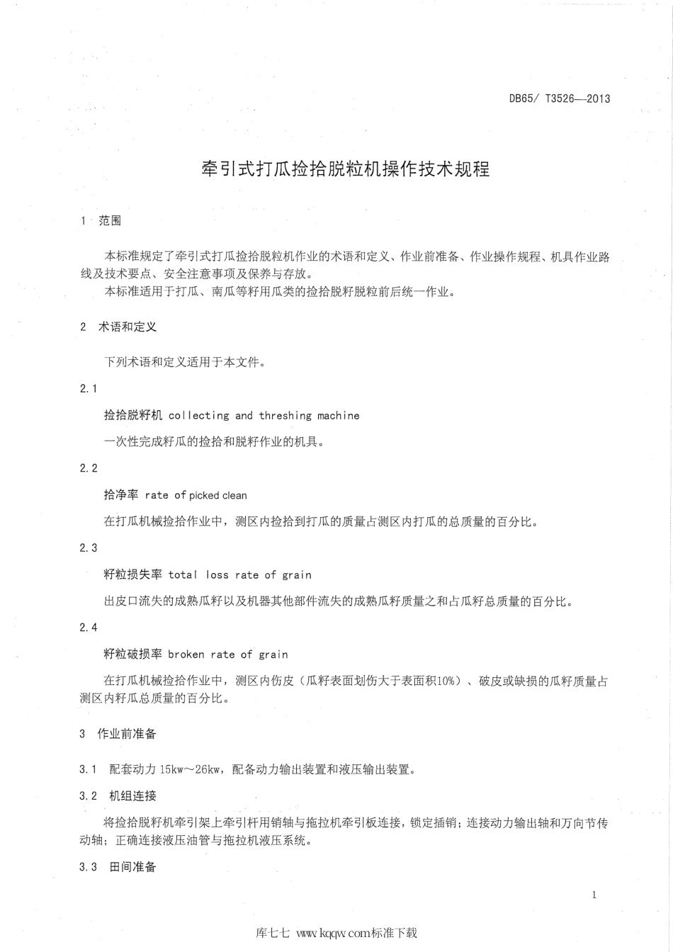 【地方标准】DB65∕T 3526-2013 牵引式打瓜捡拾脱粒机操作技术规程.pdf_第3页