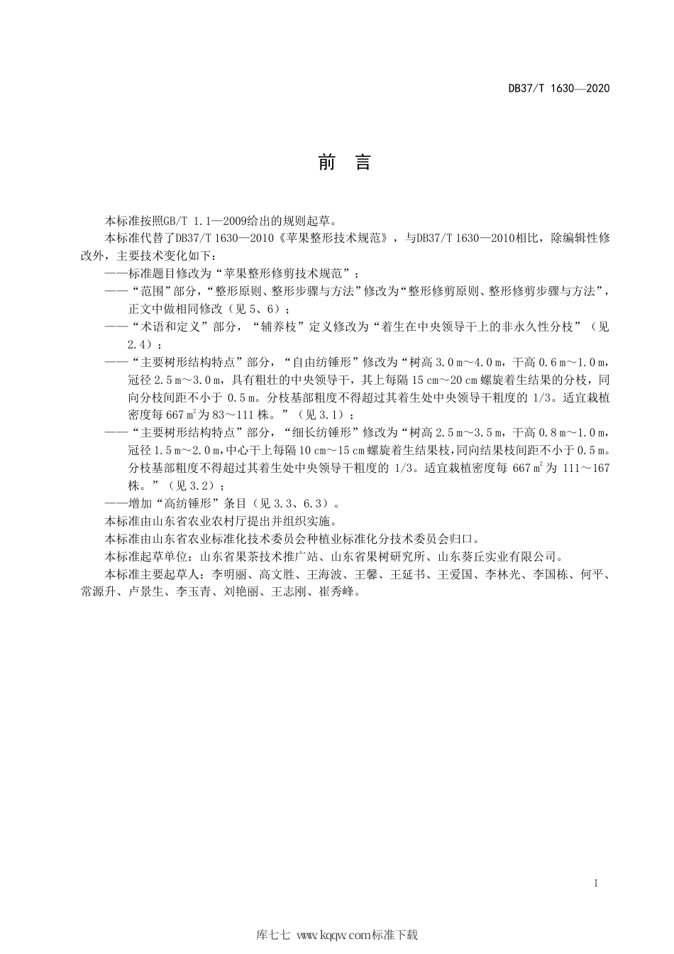 【地方标准】DB37∕T 1630-2020 苹果整形修剪技术规范.pdf_第2页
