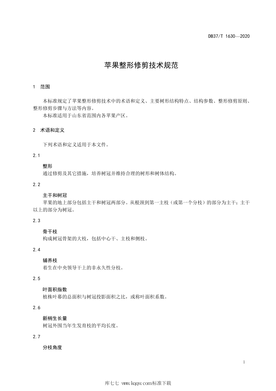 【地方标准】DB37∕T 1630-2020 苹果整形修剪技术规范.pdf_第3页