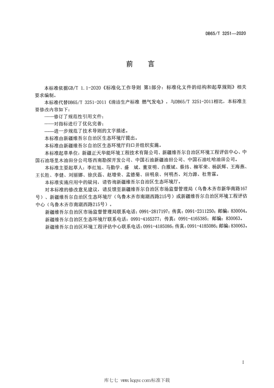 【地方标准】DB65∕T 3251-2020 清洁生产标准 燃气发电行业.pdf_第3页