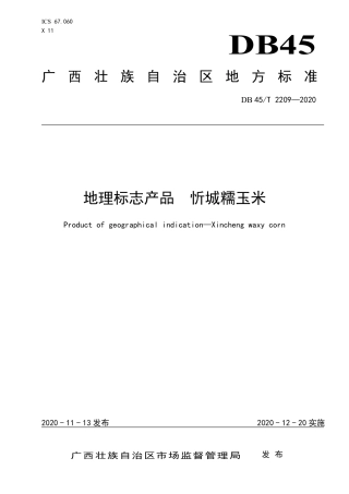 【地方标准】DB45∕T 2209-2020 地理标志产品 忻城糯玉米.pdf
