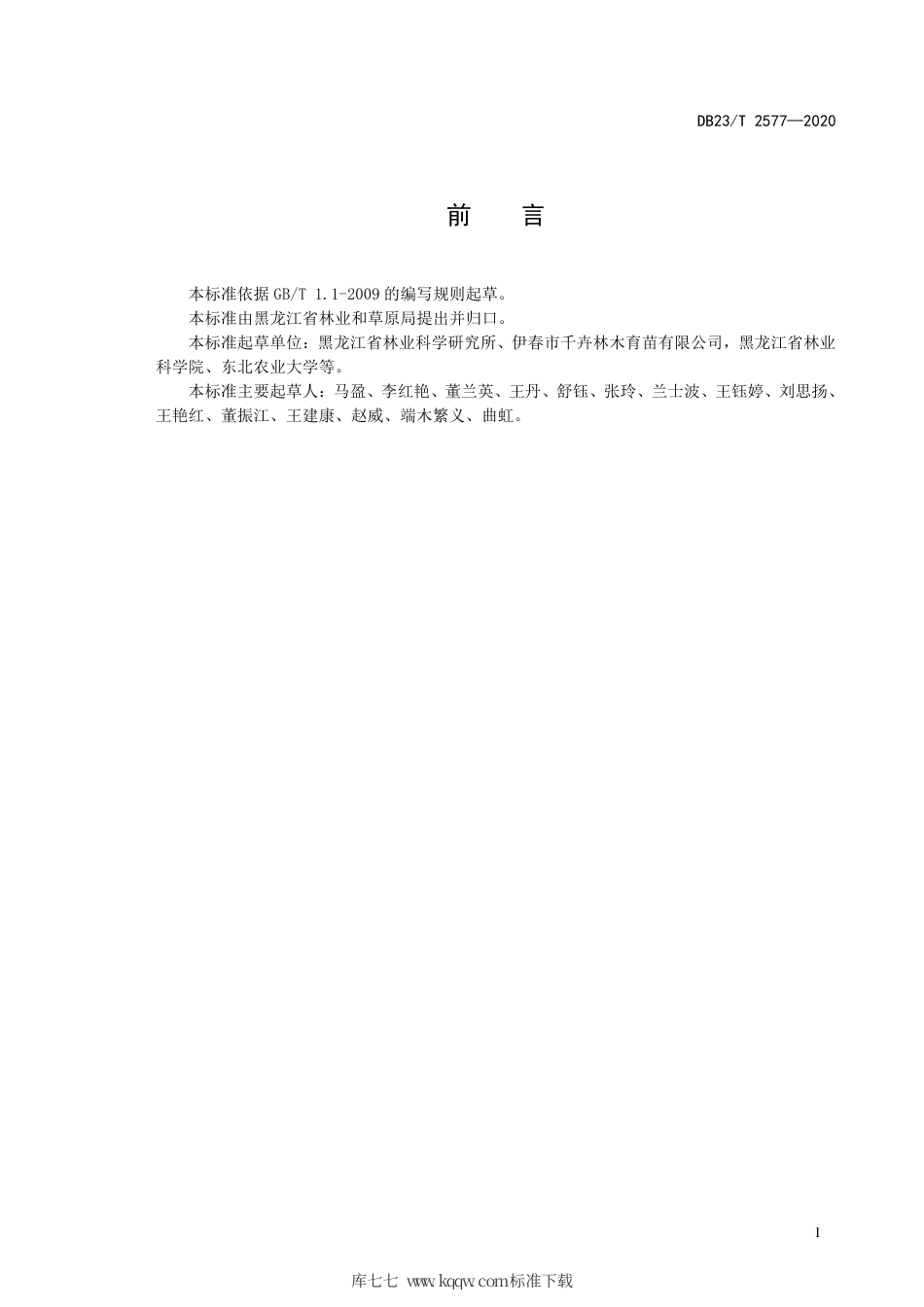 【地方标准】DB23∕T 2577-2020 东北接骨木嫩枝扦插育苗技术规程.pdf_第2页