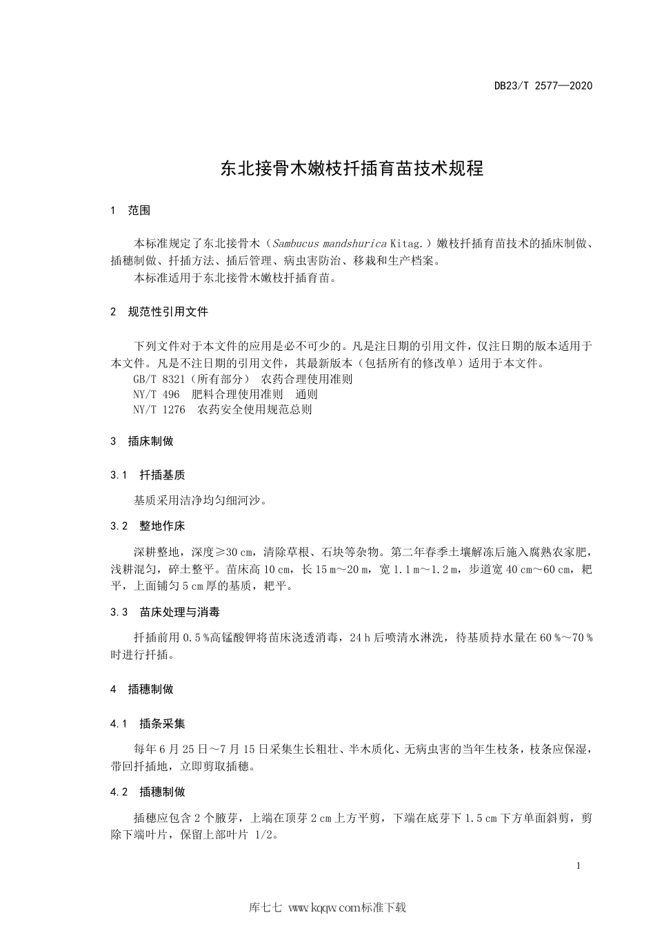 【地方标准】DB23∕T 2577-2020 东北接骨木嫩枝扦插育苗技术规程.pdf_第3页