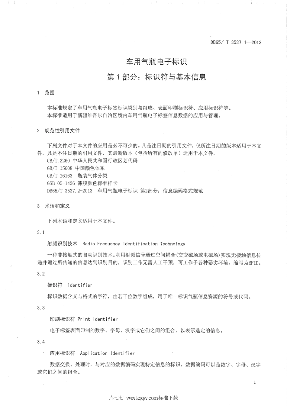 【地方标准】DB65∕T 3537.1-2013 车用气瓶电子标识第1部分：标识符与基本信息.pdf_第3页