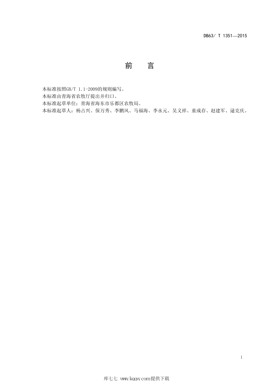 【地方标准】DB63∕T 1351-2015 藏香猪.pdf_第2页