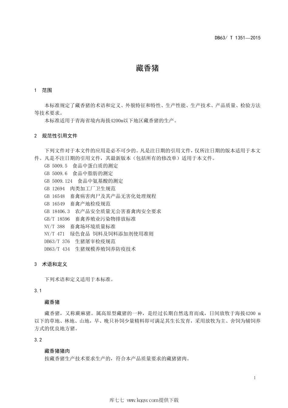 【地方标准】DB63∕T 1351-2015 藏香猪.pdf_第3页