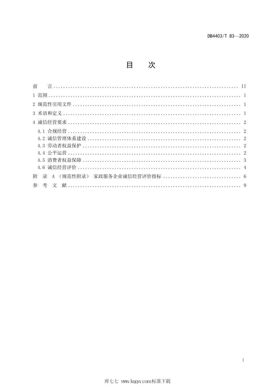 【地方标准】DB4403∕T 83-2020 家政服务企业诚信经营规范.pdf_第3页