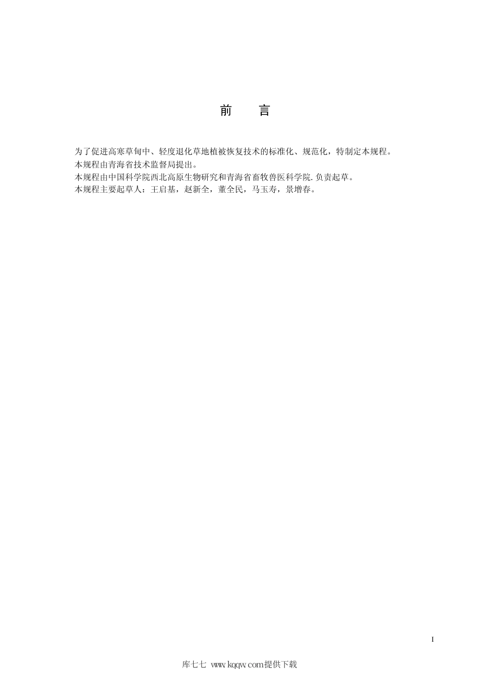 【地方标准】DB63∕T 608-2006 高寒草甸中、轻度退化草地植被恢复技术规程.pdf_第2页