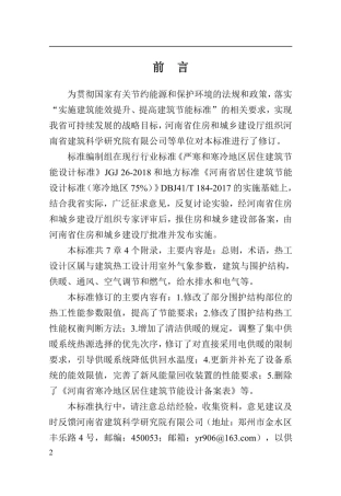 【地方标准】DBJ41∕T 184-2020 河南省居住建筑节能设计标准（寒冷地区75％）.pdf
