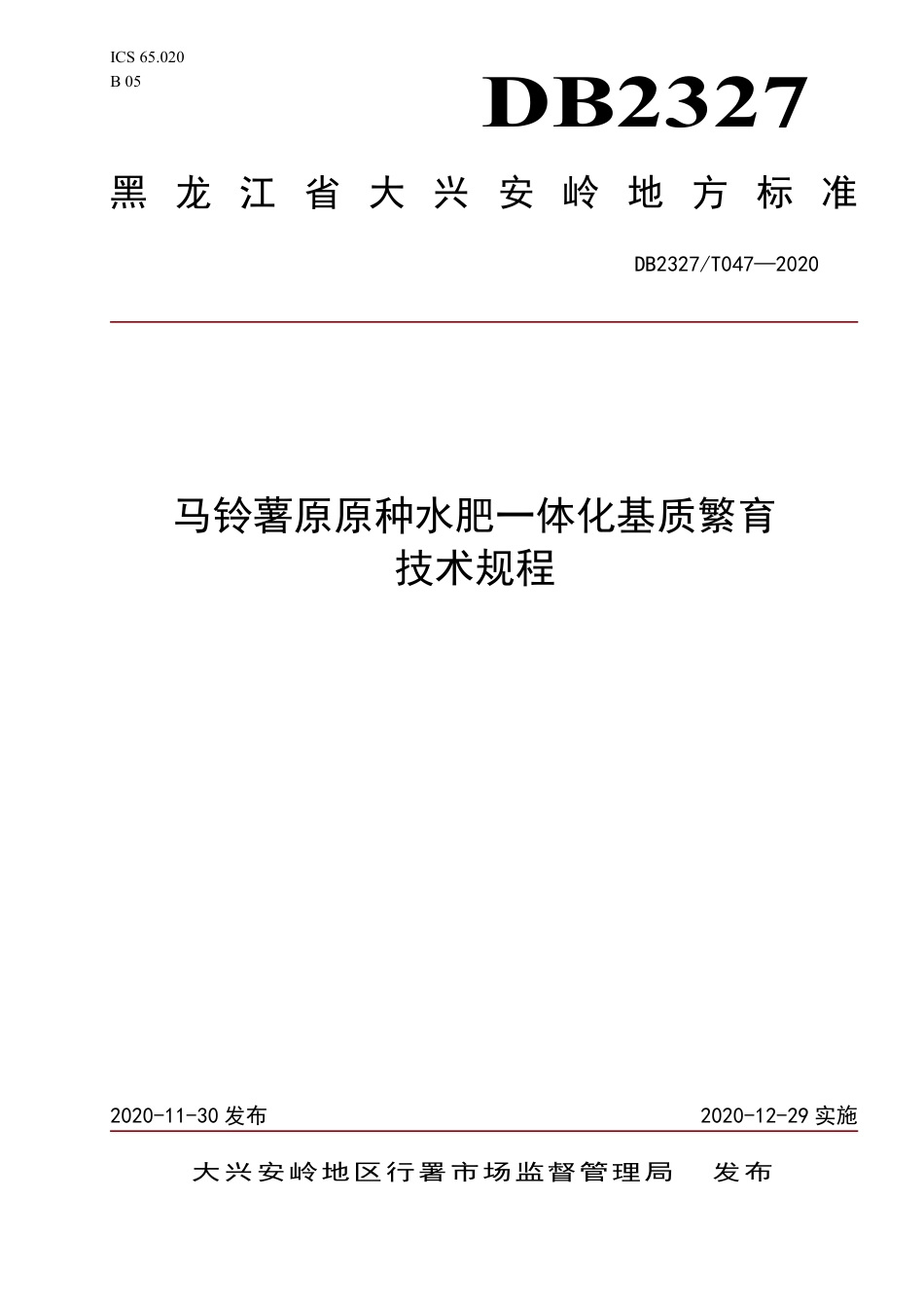 【地方标准】DB2327∕T 047-2020 马铃薯原原种水肥一体化基质繁育技术规程.pdf_第1页