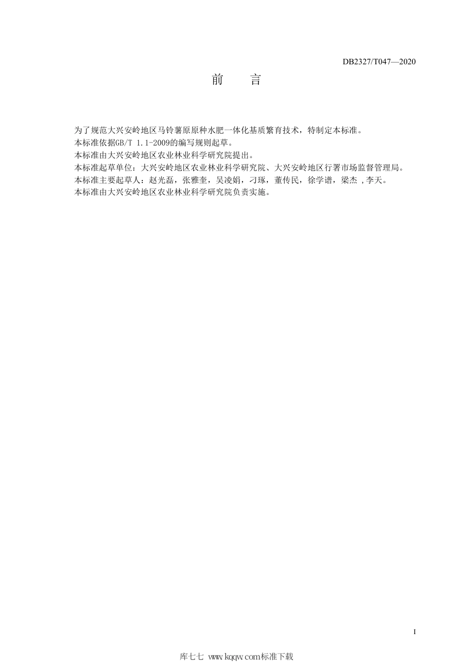 【地方标准】DB2327∕T 047-2020 马铃薯原原种水肥一体化基质繁育技术规程.pdf_第2页