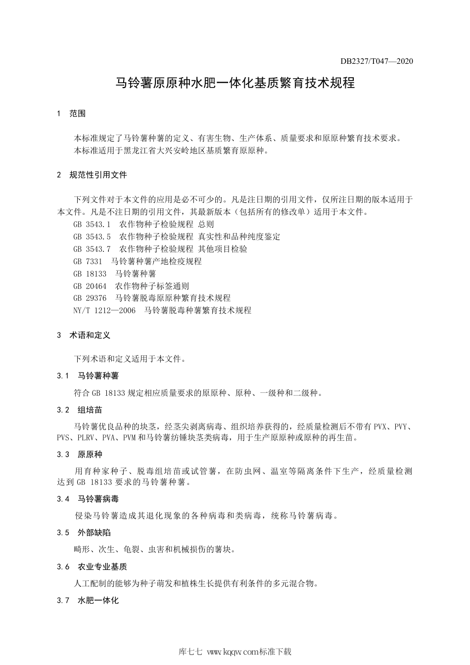 【地方标准】DB2327∕T 047-2020 马铃薯原原种水肥一体化基质繁育技术规程.pdf_第3页