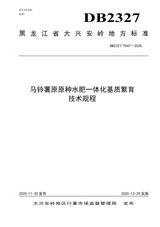 【地方标准】DB2327∕T 047-2020 马铃薯原原种水肥一体化基质繁育技术规程.pdf