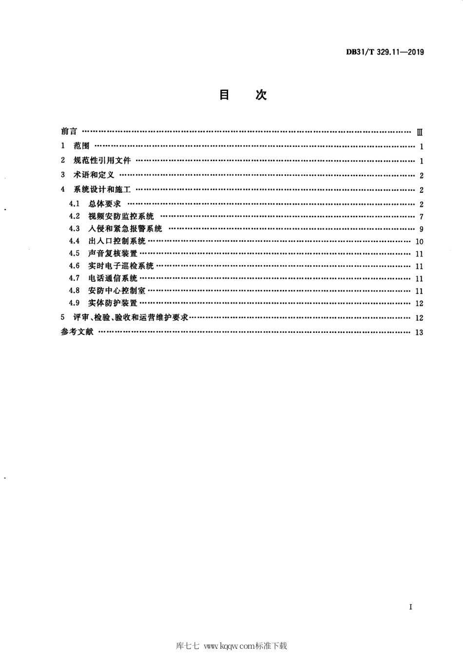 【地方标准】DB31∕T 329.11-2019 重点单位重要部位安全技术防范系统要求 第11部分：医疗机构.pdf_第3页