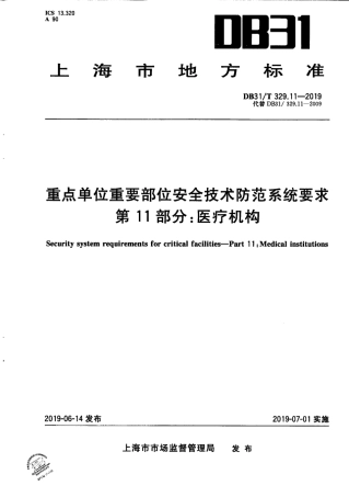 【地方标准】DB31∕T 329.11-2019 重点单位重要部位安全技术防范系统要求 第11部分：医疗机构.pdf