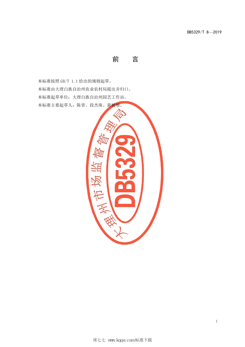 【地方标准】DB5329∕T 8-2019 园林高山杜鹃生产技术规程.pdf_第2页