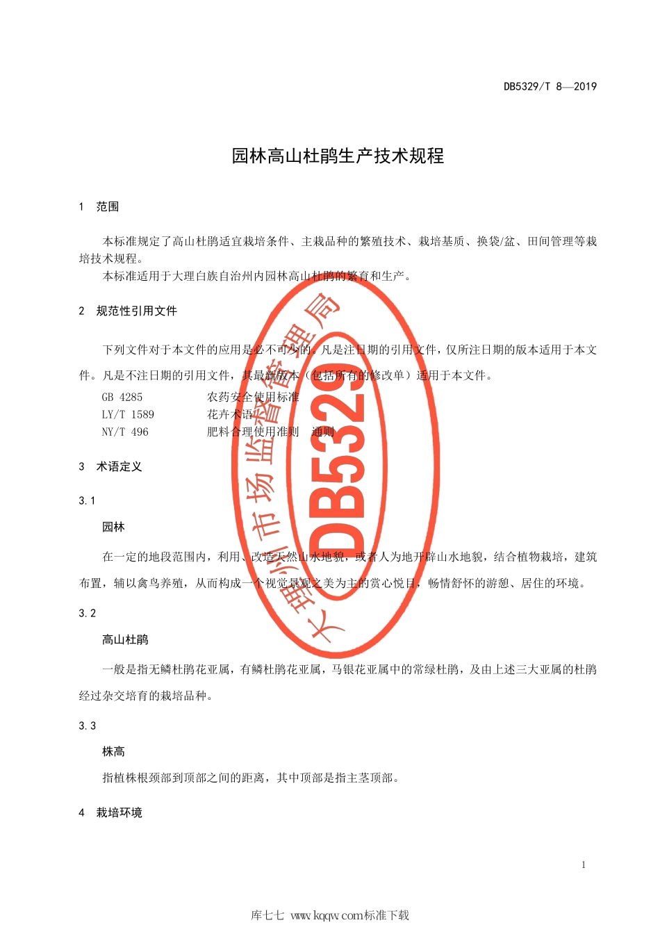 【地方标准】DB5329∕T 8-2019 园林高山杜鹃生产技术规程.pdf_第3页