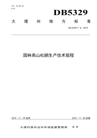 【地方标准】DB5329∕T 8-2019 园林高山杜鹃生产技术规程.pdf