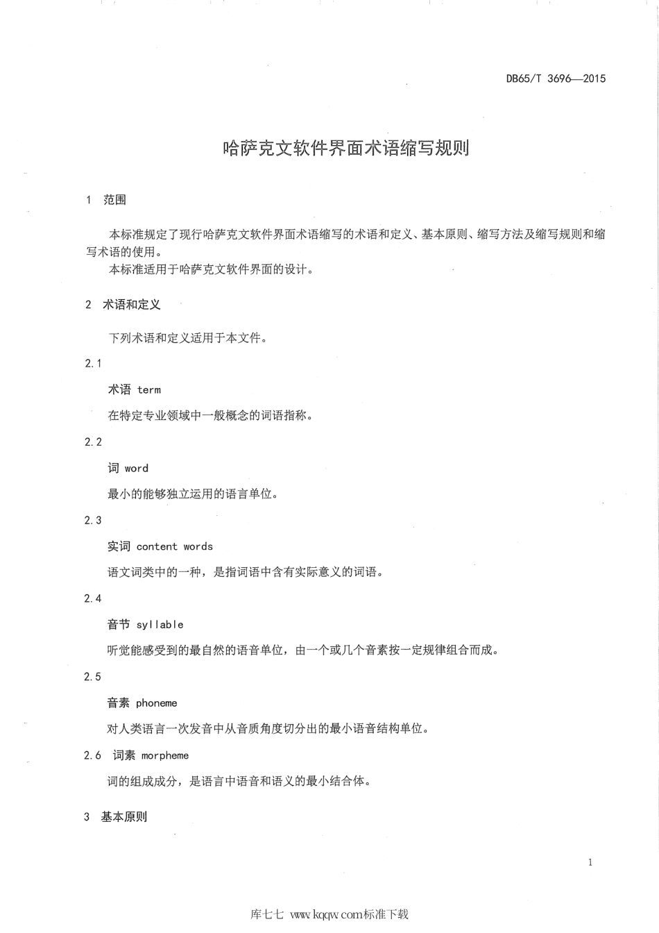 【地方标准】DB65∕T 3696-2015 哈萨克文软件界面术语缩写规则.pdf_第3页