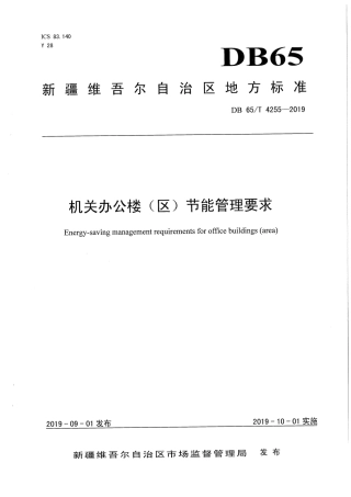 【地方标准】DB65∕T 4255-2019 机关办公楼（区）节能管理要求.pdf