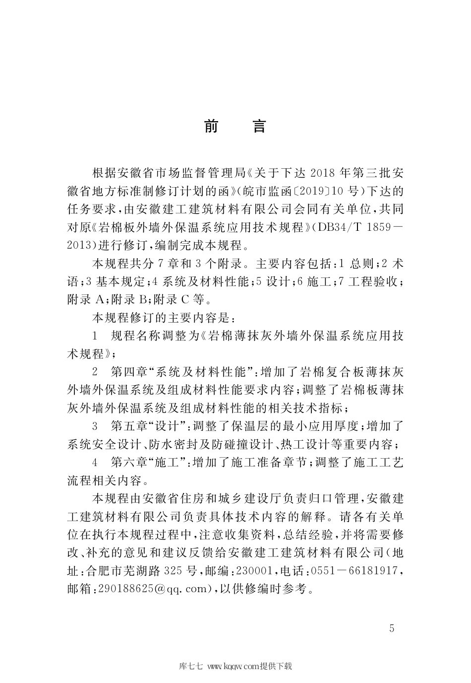 【地方标准】DB34∕T 1859-2020 岩棉薄抹灰外墙外保温系统应用技术规程.pdf_第3页