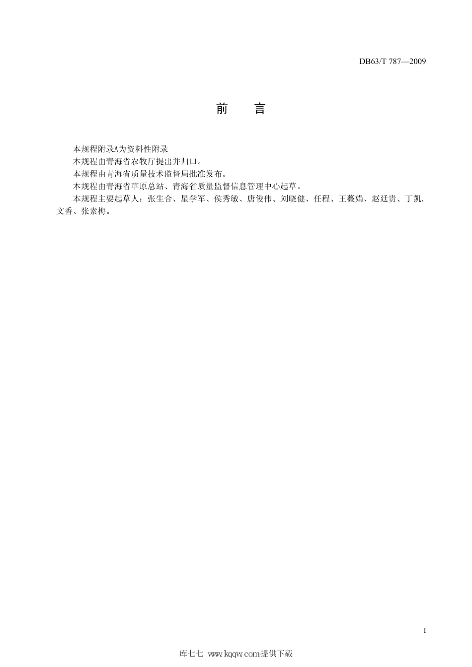 【地方标准】DB63∕T 787-2009 草地鼠害生物防治技术规程.pdf_第2页