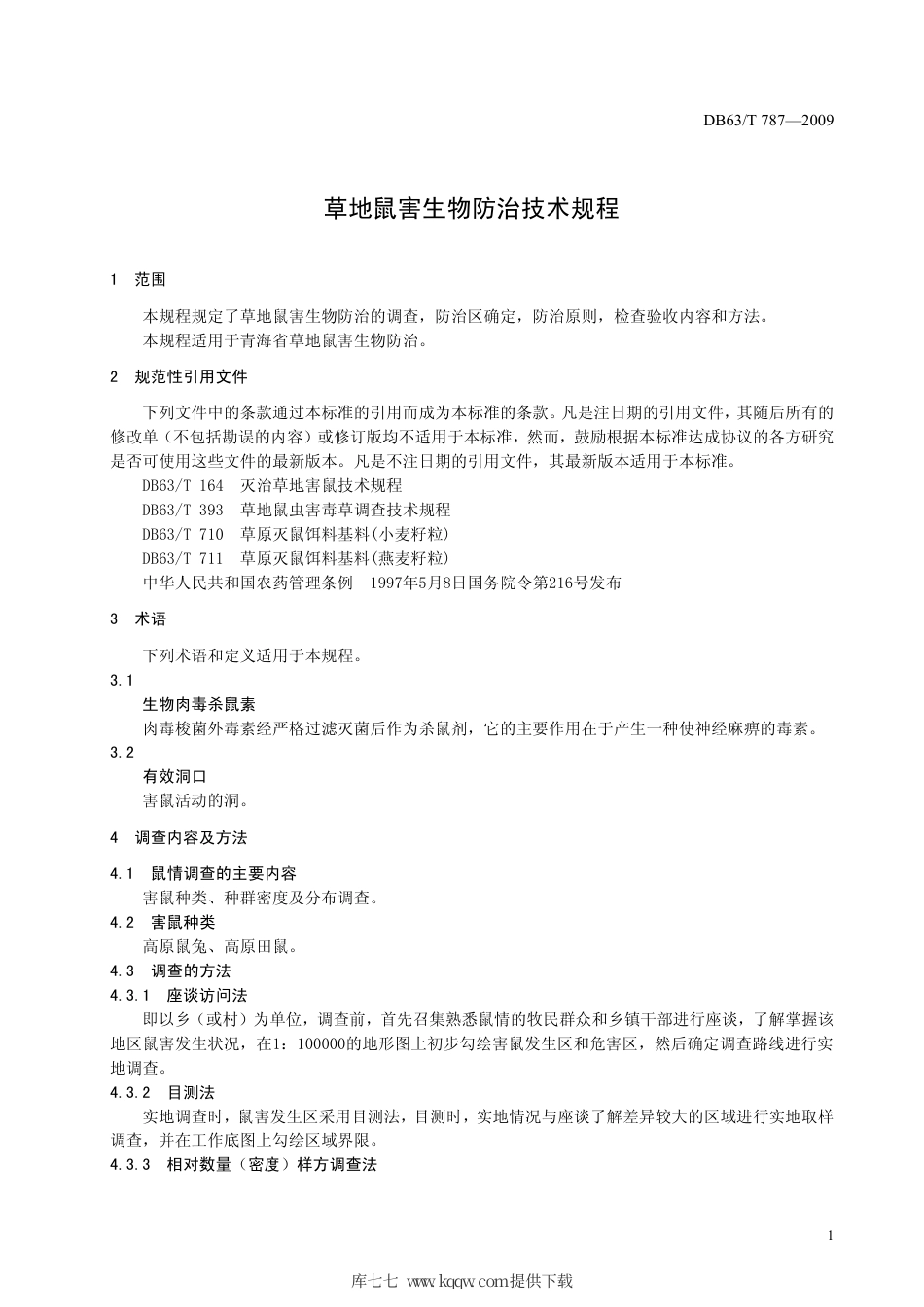 【地方标准】DB63∕T 787-2009 草地鼠害生物防治技术规程.pdf_第3页