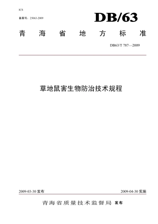 【地方标准】DB63∕T 787-2009 草地鼠害生物防治技术规程.pdf