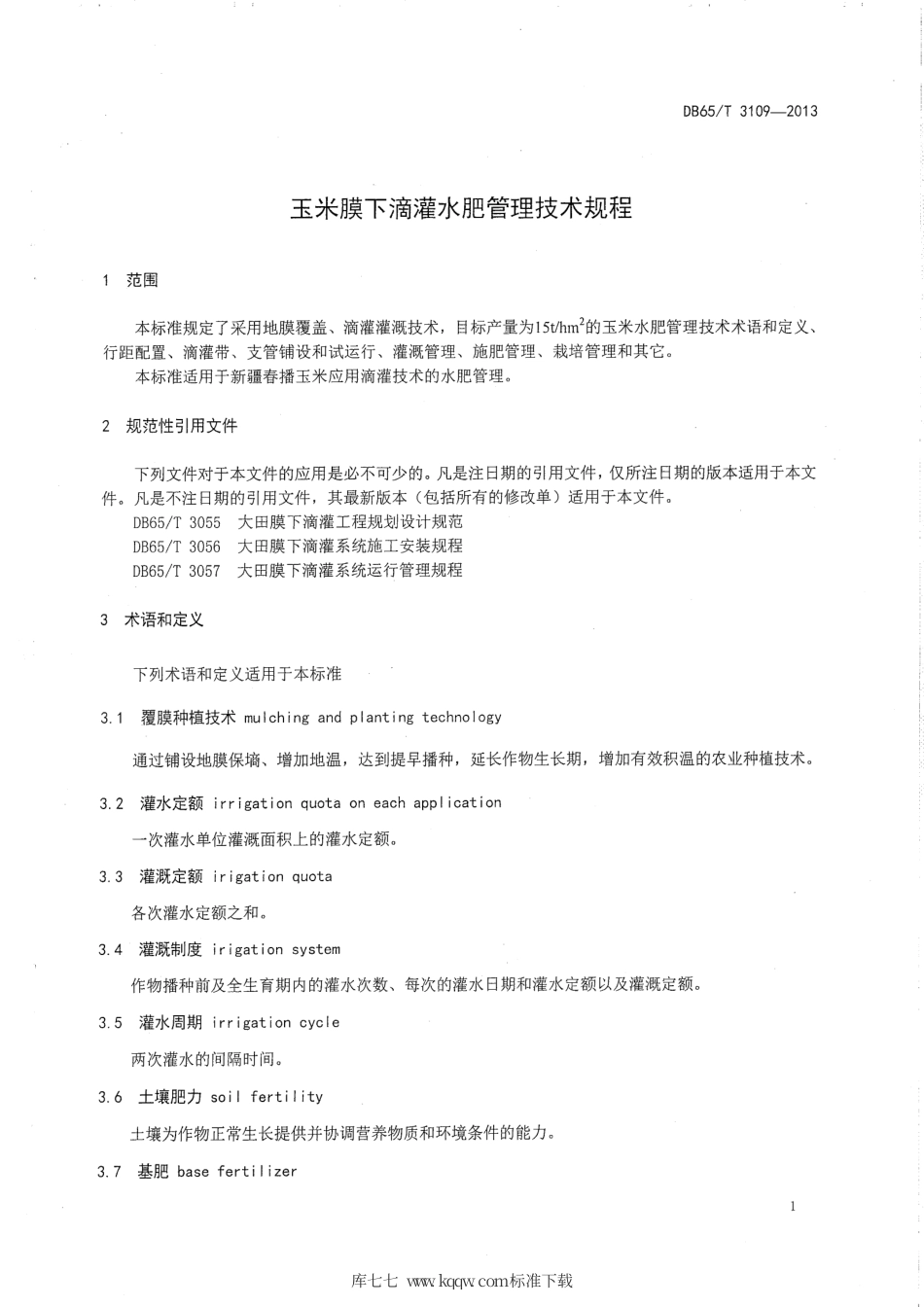 【地方标准】DB65∕T 3109-2013 玉米膜下滴灌水膜管理技术规程.pdf_第3页