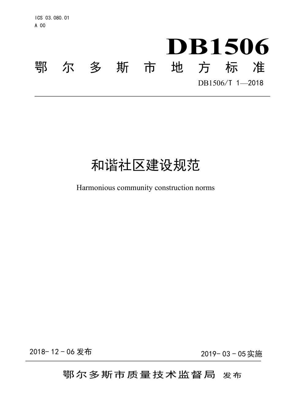 【地方标准】DB1506∕T 1-2018 和谐社区建设规范.pdf_第1页