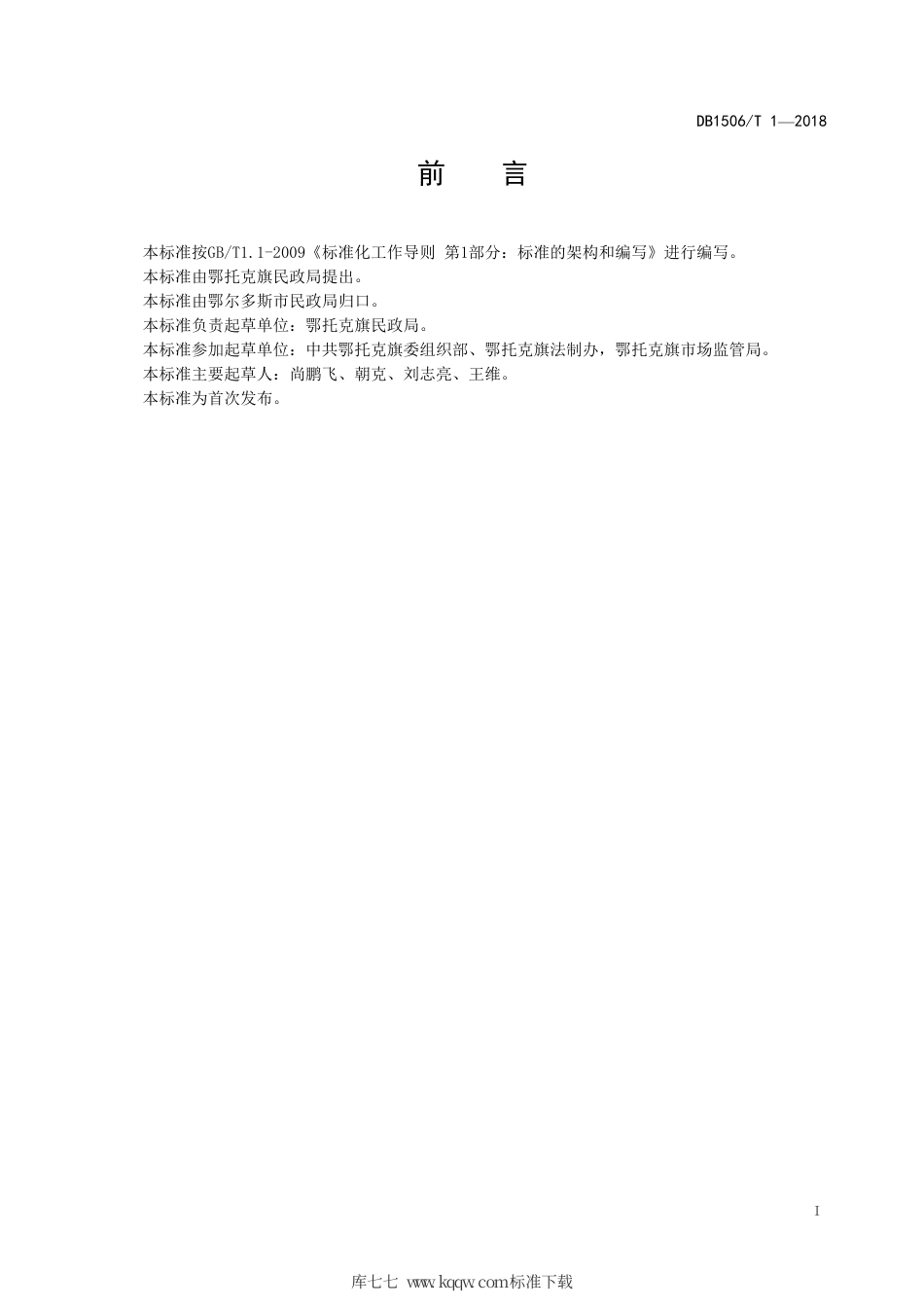 【地方标准】DB1506∕T 1-2018 和谐社区建设规范.pdf_第3页