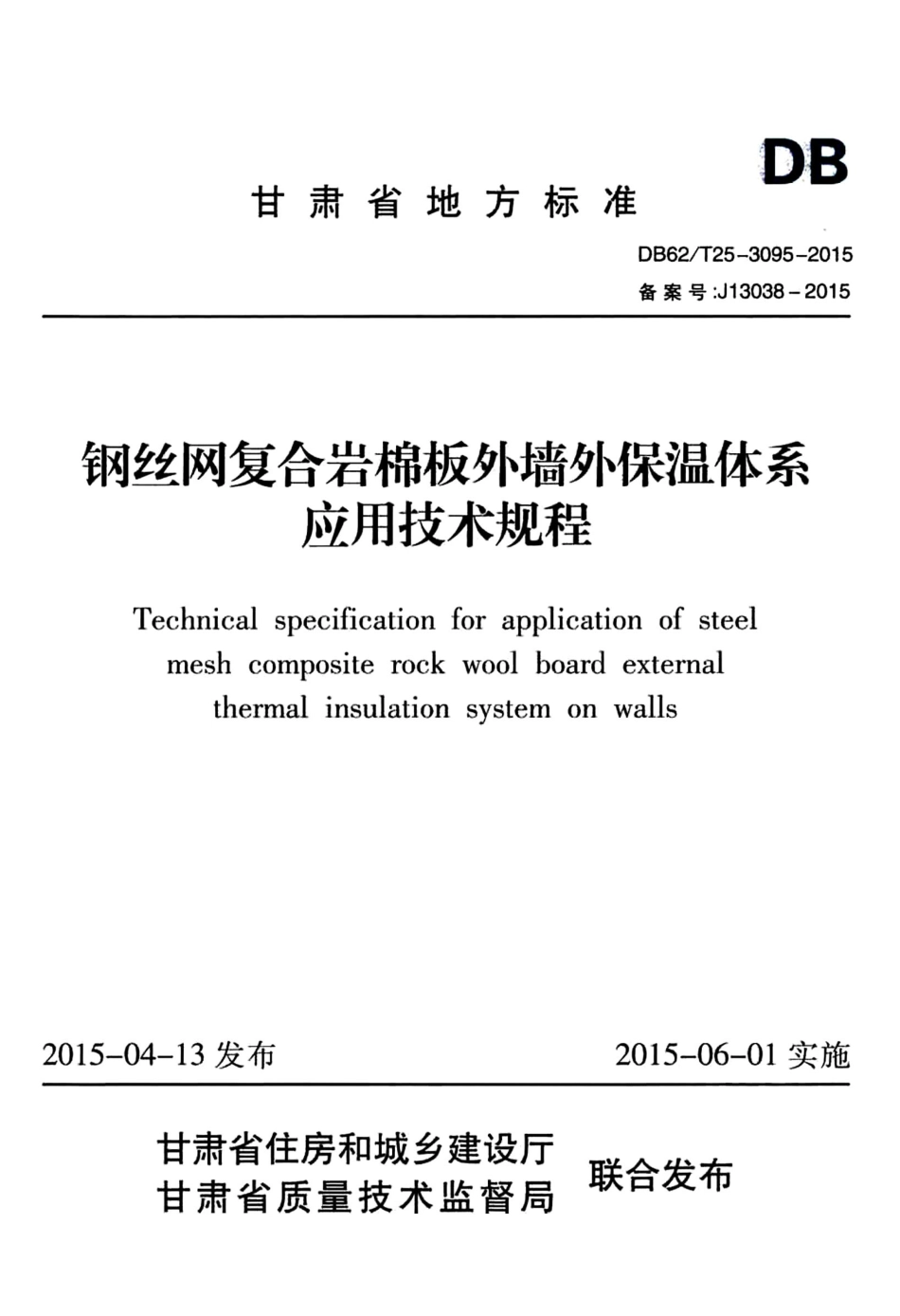 【地方标准】DB62∕T 25-3095-2015 钢丝网复合岩棉板外墙外保温体系应用技术规程.pdf.pdf_第1页