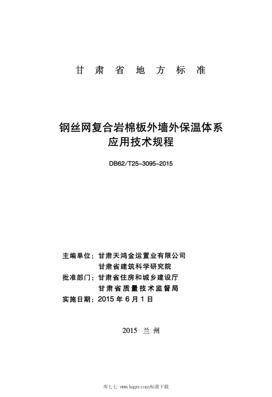 【地方标准】DB62∕T 25-3095-2015 钢丝网复合岩棉板外墙外保温体系应用技术规程.pdf.pdf_第2页