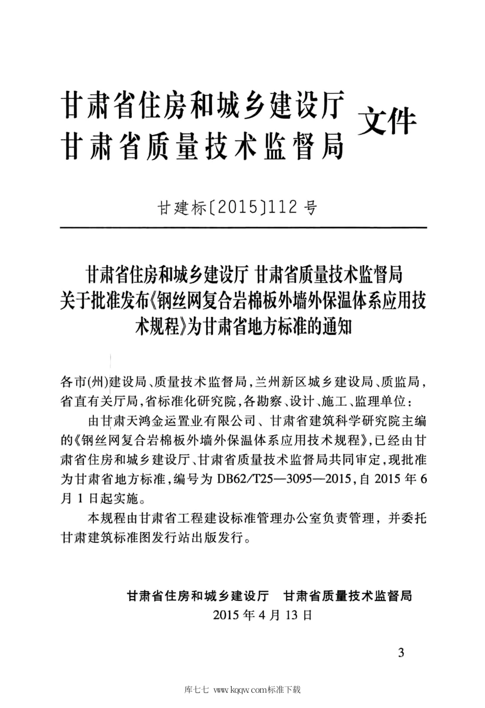 【地方标准】DB62∕T 25-3095-2015 钢丝网复合岩棉板外墙外保温体系应用技术规程.pdf.pdf_第3页