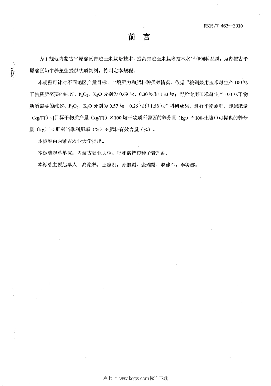 【地方标准】DB15∕T 463-2010 内蒙古平原灌区青贮玉米高产栽培技术规程.pdf_第2页