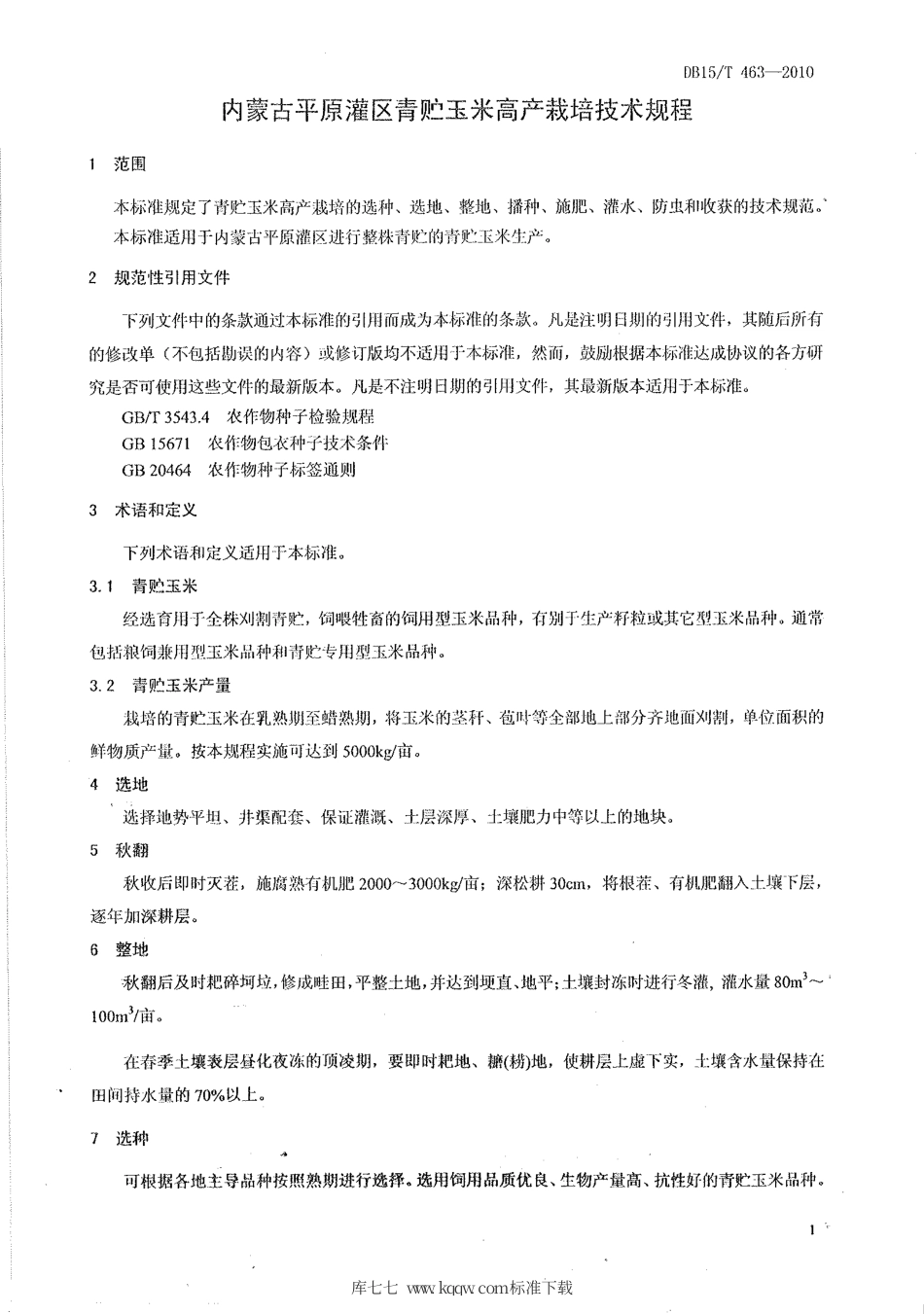 【地方标准】DB15∕T 463-2010 内蒙古平原灌区青贮玉米高产栽培技术规程.pdf_第3页