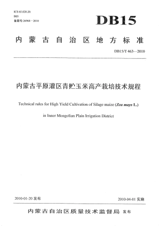 【地方标准】DB15∕T 463-2010 内蒙古平原灌区青贮玉米高产栽培技术规程.pdf