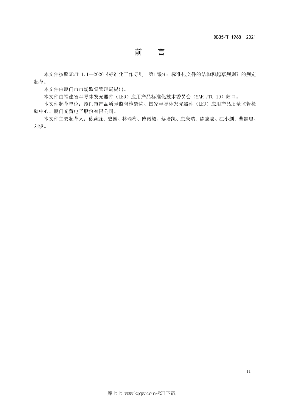 【地方标准】DB35∕T 1968-2021 LED显示屏现场测量方法.pdf_第3页