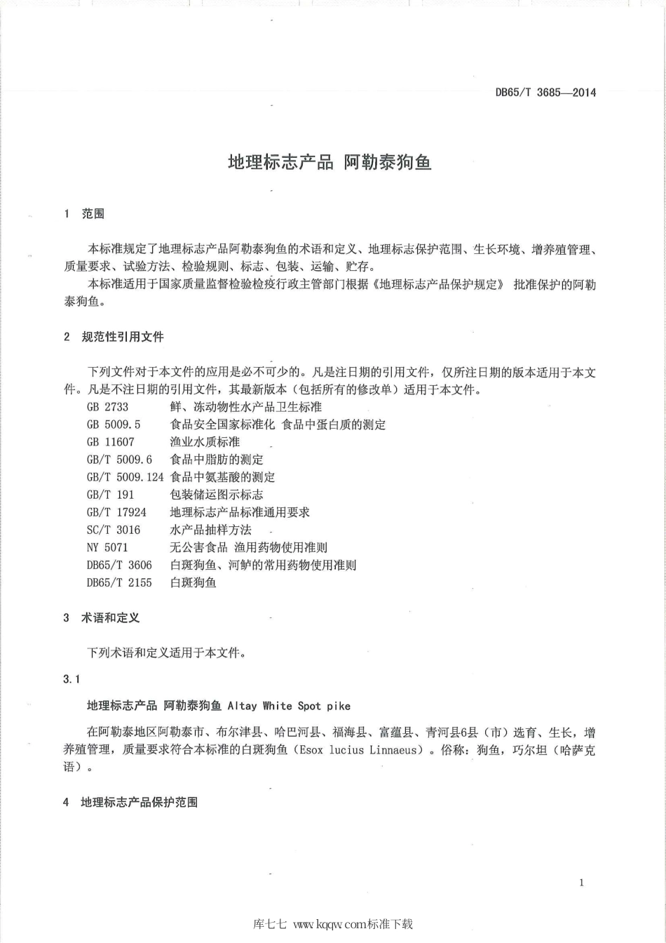 【地方标准】DB65∕T 3685-2014 地理标志产品 阿勒泰狗鱼.pdf_第3页