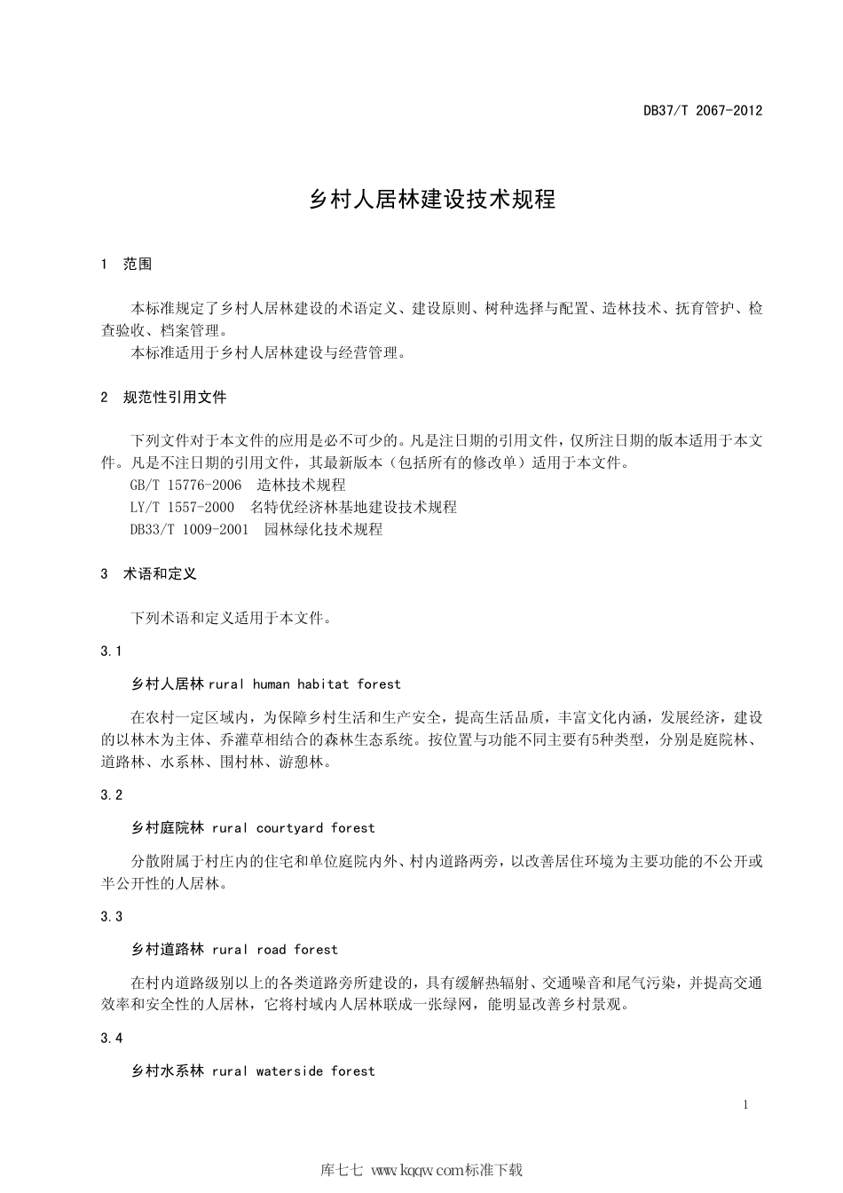 【地方标准】DB37∕T 2067-2012 乡村人居林建设技术规程.pdf_第3页