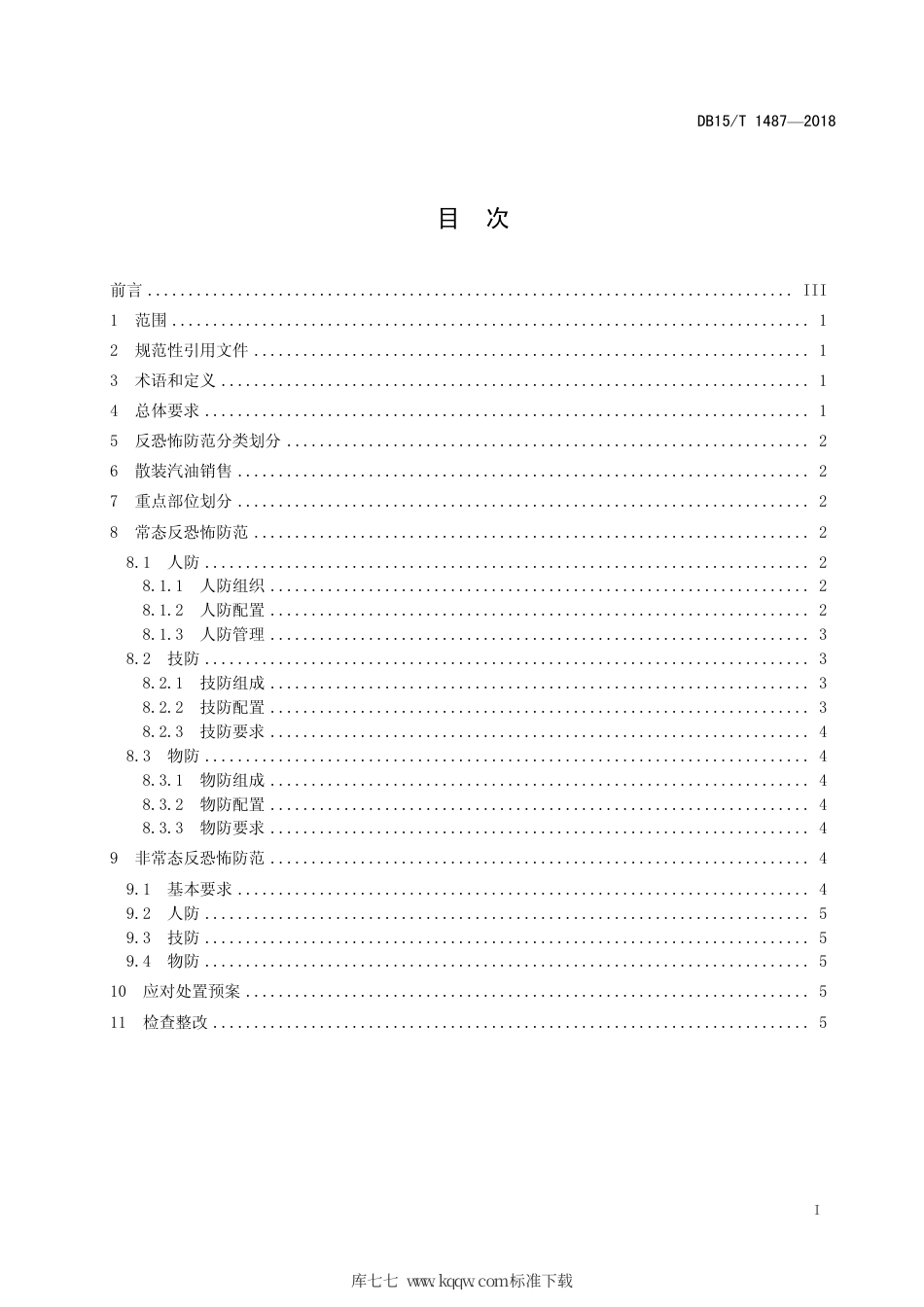 【地方标准】DB15∕T 1487-2018 加油加气站反恐怖防范要求.pdf_第3页