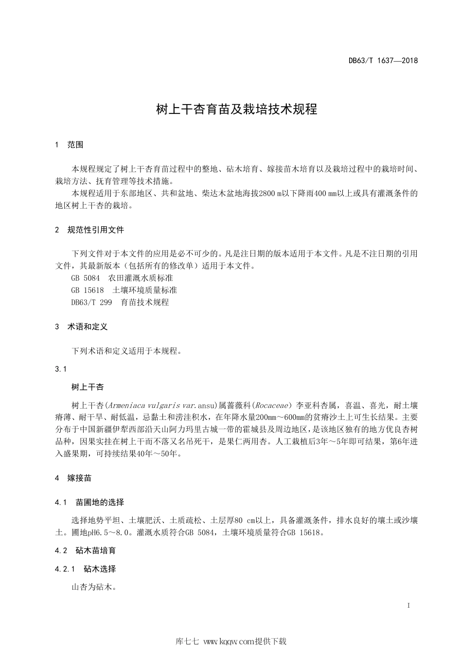 【地方标准】DB63∕T 1637-2018 树上干杏育苗及栽培技术规程.pdf_第3页