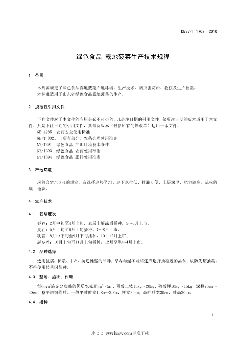 【地方标准】DB37∕T 1708-2010 绿色食品 露地菠菜生产技术规程.pdf_第3页