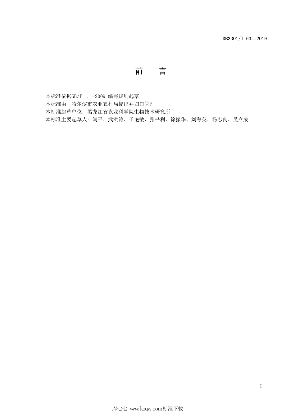 【地方标准】DB2301∕T 63-2019 松粳19 生产技术操作规程.pdf_第3页