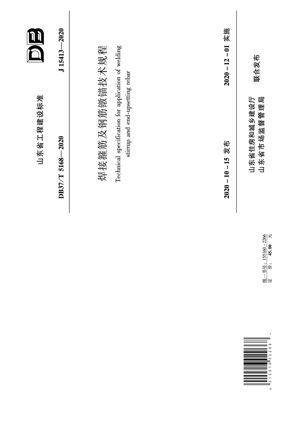 【地方标准】DB37∕T 5168-2020 焊接箍筋及钢筋镦锚技术规程.pdf_第1页