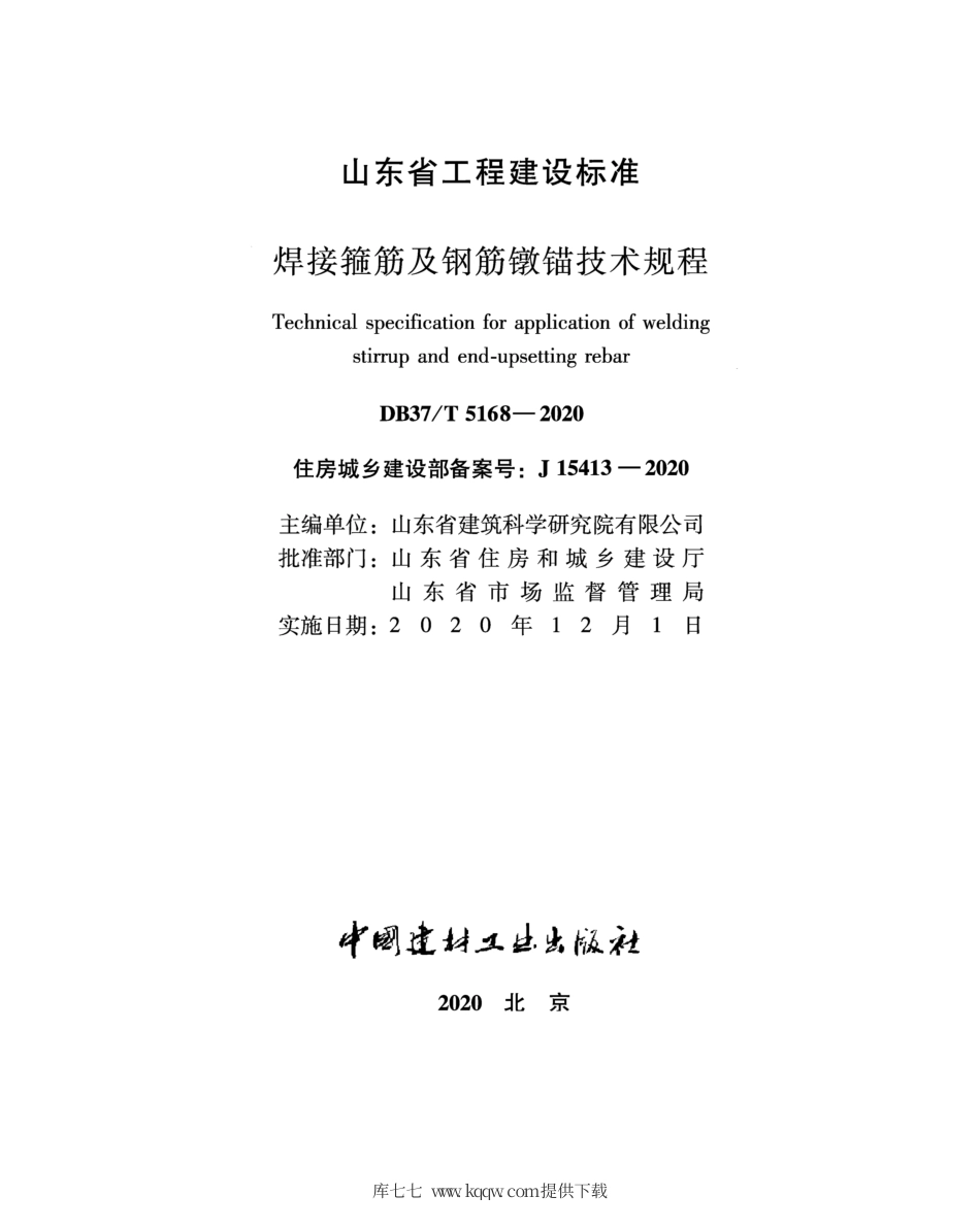 【地方标准】DB37∕T 5168-2020 焊接箍筋及钢筋镦锚技术规程.pdf_第2页