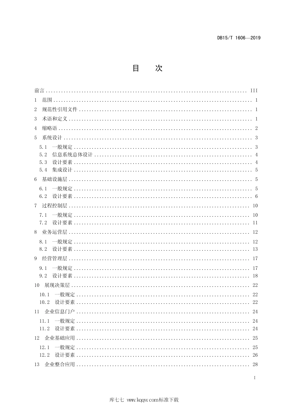 【地方标准】DB15∕T 1606-2019 现代煤化工企业信息系统设计要素.pdf_第3页