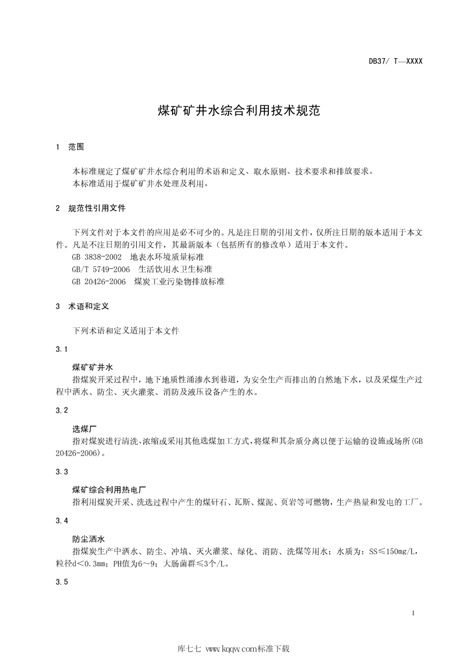 【地方标准】DB37∕T 1569-2009 煤矿矿井水综合利用技术规范.pdf_第3页