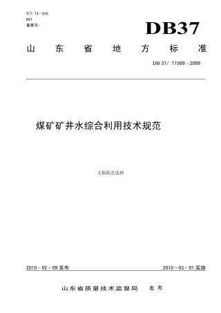 【地方标准】DB37∕T 1569-2009 煤矿矿井水综合利用技术规范.pdf