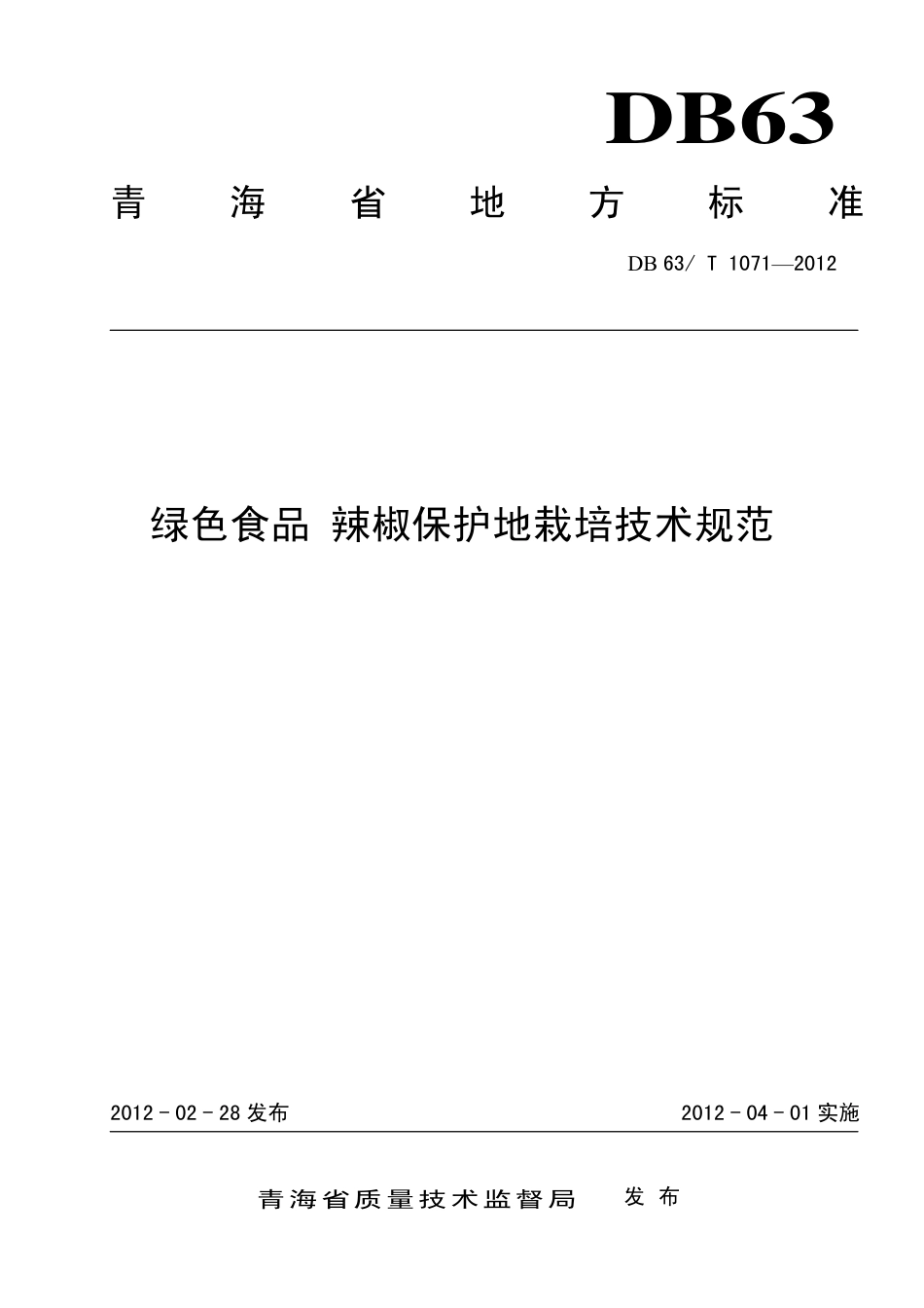 【地方标准】DB63∕T 1071-2012 绿色食品 辣椒保护地栽培技术规范.pdf.pdf_第1页
